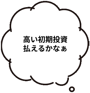 初期費用-ワンダーコード-