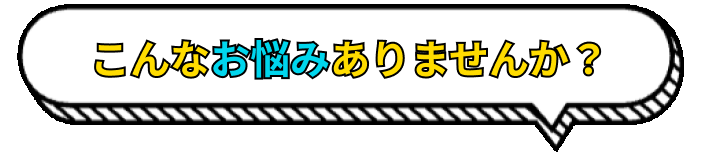 こんなお悩みありませんか?-ワンダーコード-